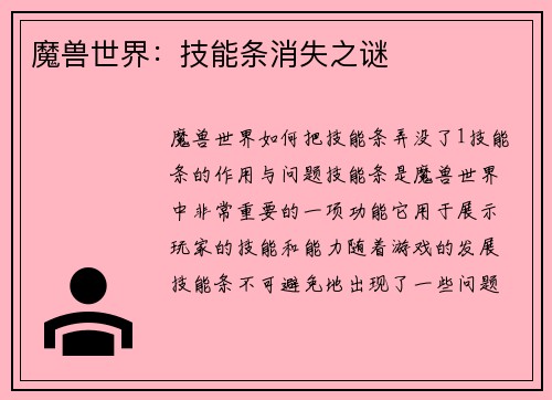 魔兽世界：技能条消失之谜