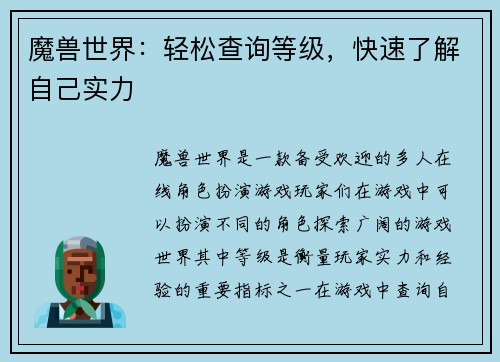魔兽世界：轻松查询等级，快速了解自己实力